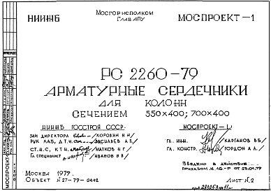 Шифр РС 2260-79 Арматурные сердечники для колонн сечением 550х400; 700х400 (1979 г.)